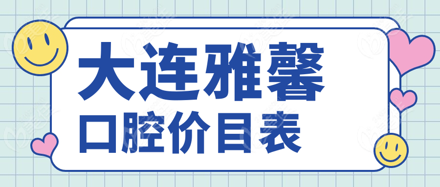 大连雅馨口腔价目表