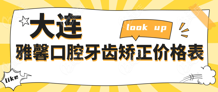 大连雅馨口腔牙齿矫正价格表