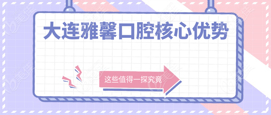 大连雅馨口腔核心优势