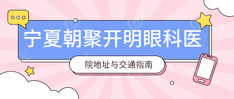 宁夏朝聚开明眼科医院地址与交通指南