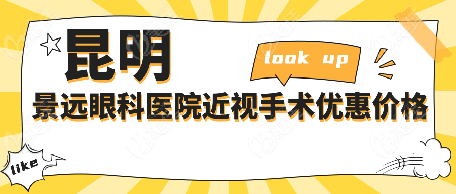 昆明景远眼科医院近视手术优惠价格