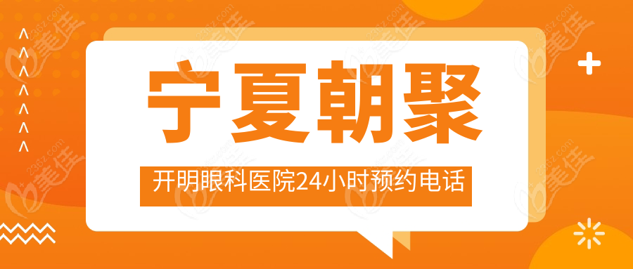 宁夏朝聚开明眼科医院24小时预约电话