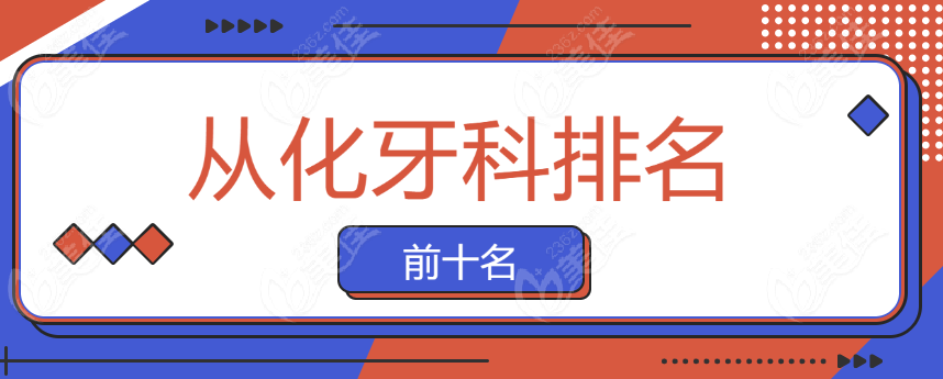 从化牙科排名www.236z.com