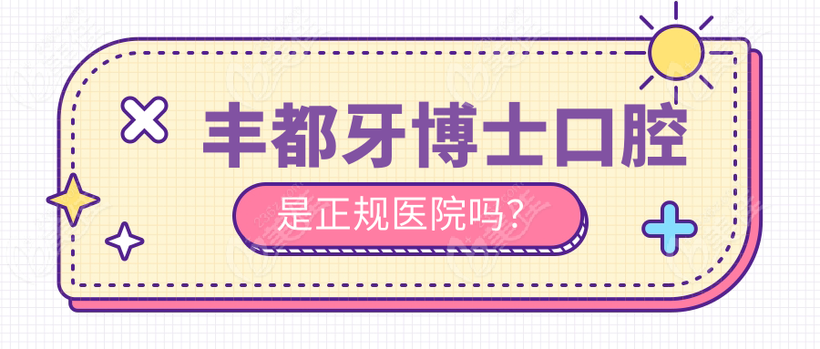 豐都牙博士口腔是士口正規醫院嗎？