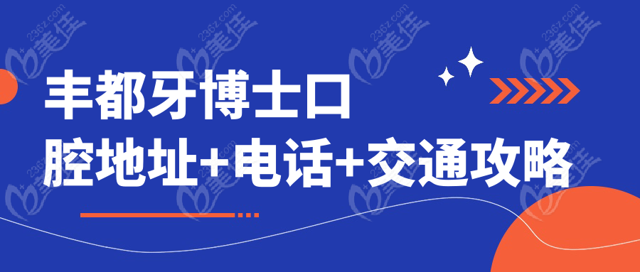 豐都牙博士口腔地址+電話+交通攻略