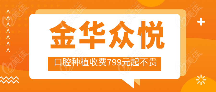 金华众悦口腔种植收费799元起不贵
