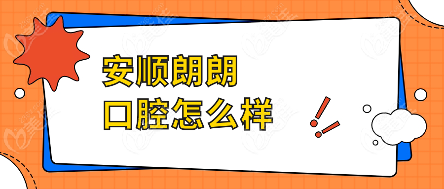 安顺朗朗口腔怎么样