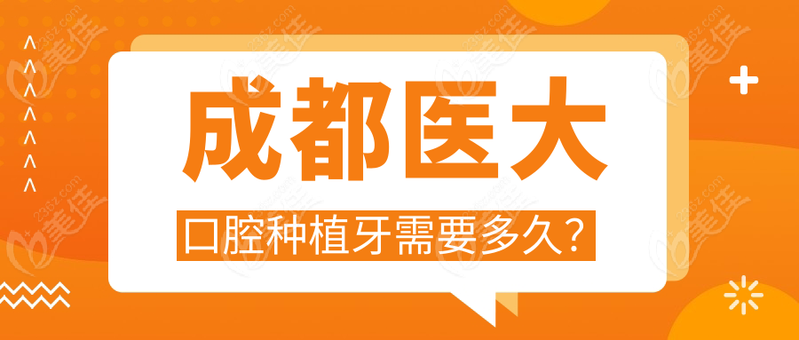 成都口腔種植牙需要多久？