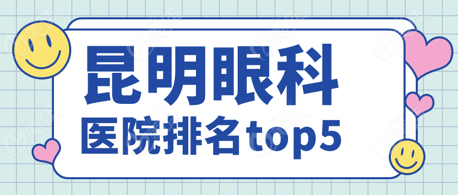 昆明眼科医院排名top5