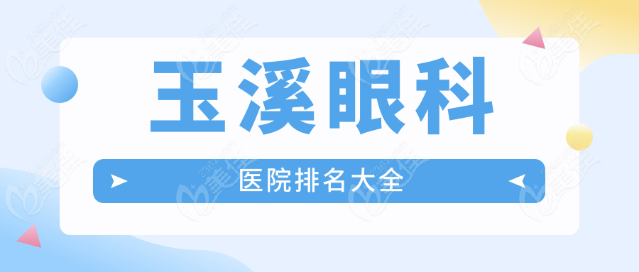 玉溪眼科医院排名大全
