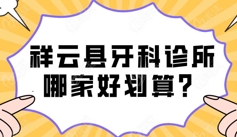 祥云县牙科诊所哪家好划算？选何静平/鼎丰/博雅