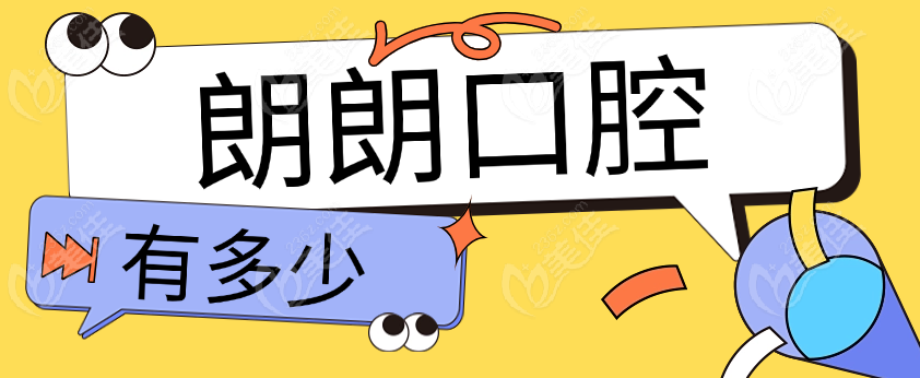 朗朗口腔有多少家www.236z.com