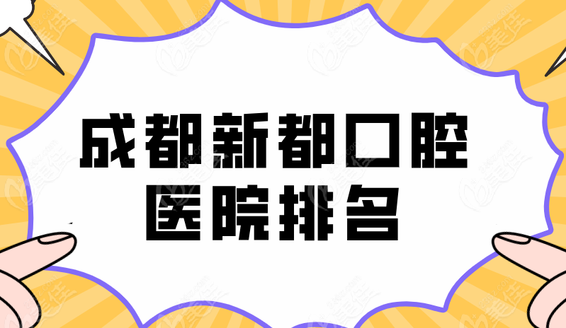 成都新都口腔医院排名推荐：华圣艺|友禾|牙米口腔等