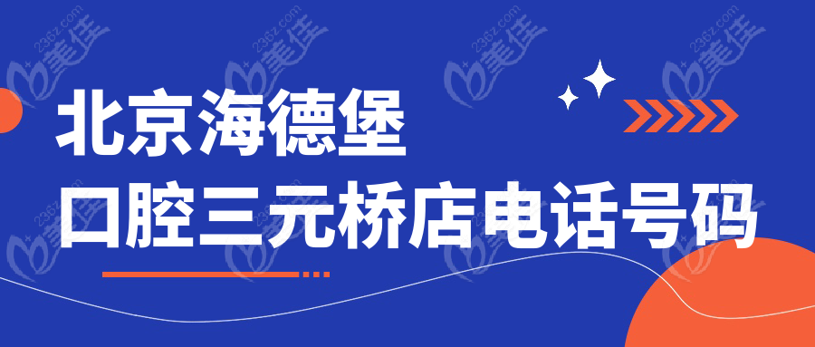 北京海德堡口腔三元桥店电话号码