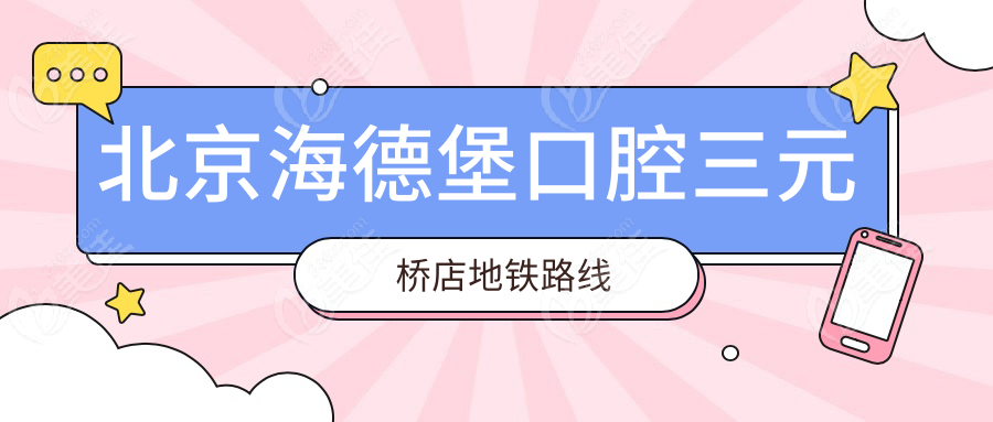 北京海德堡口腔三元桥店地铁路线