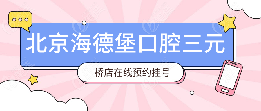 北京海德堡口腔三元桥店在线预约挂号