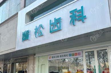 郑州青松齿科（也叫：郑州金水青一松口腔诊所）
