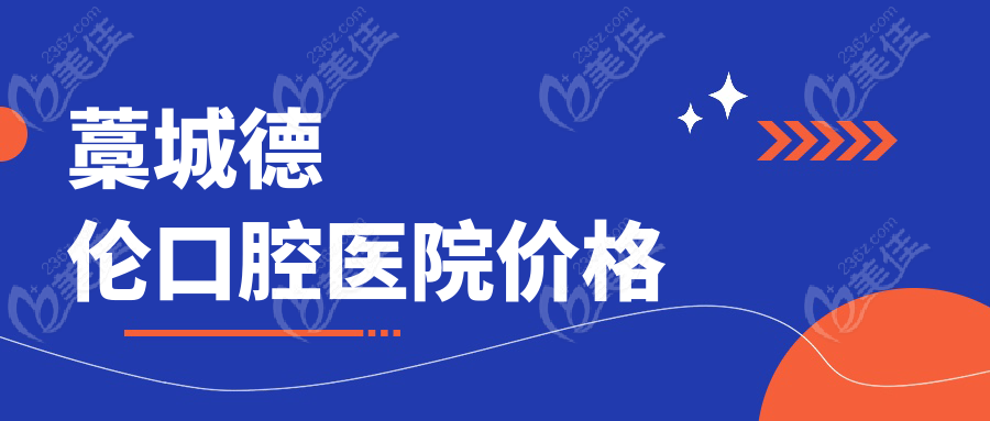 藁城德伦口腔医院价格