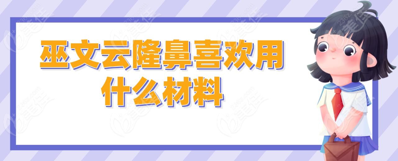 巫文云隆鼻喜欢用什么材料