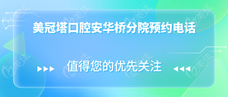 美冠塔口腔安华桥分院预约电话