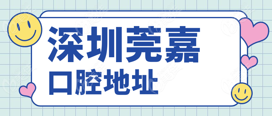 深圳莞嘉口腔地址