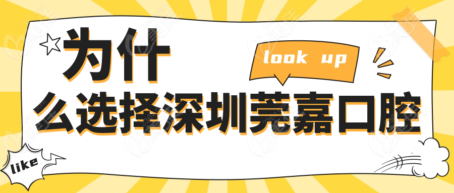 为什么选择深圳莞嘉口腔