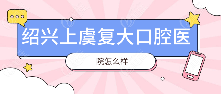 绍兴上虞复大口腔医院怎么样