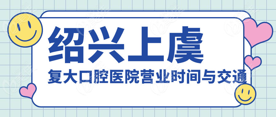 绍兴上虞复大口腔医院营业时间与交通指南
