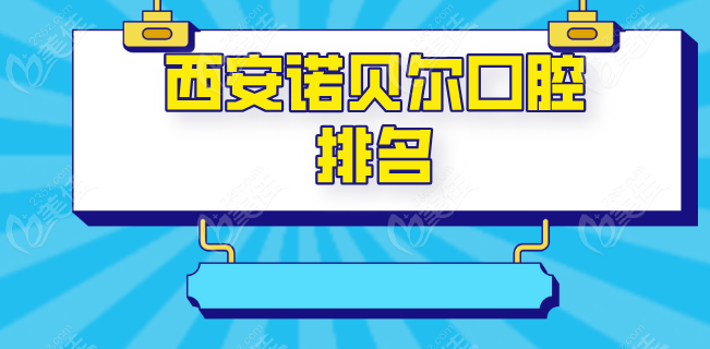 西安诺贝尔口腔排名236z.com