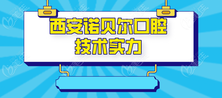 西安诺贝尔口腔技术实力