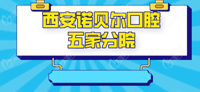 西安诺贝尔口腔5家分院