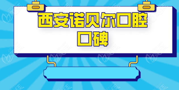 西安诺贝尔口腔口碑