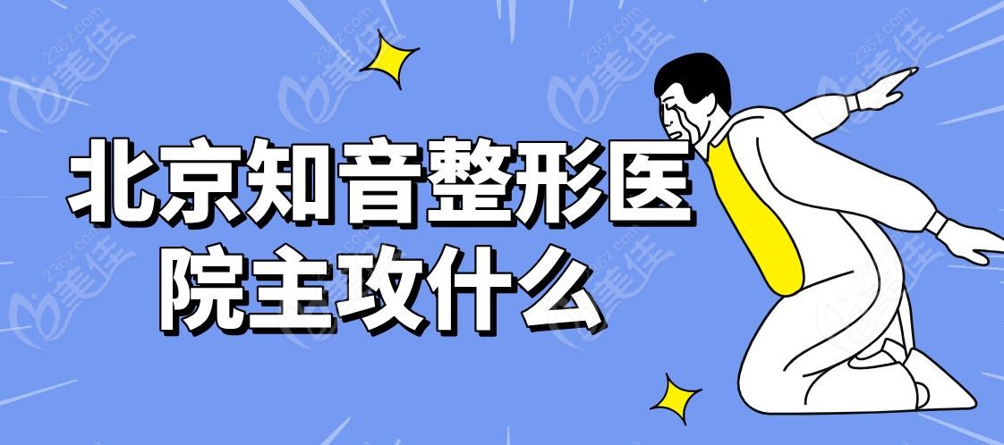 北京知音整形醫(yī)院主攻什么