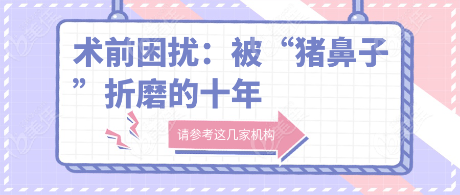 术前困扰：被“猪鼻子”折磨的十年
