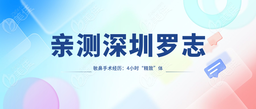亲测深圳罗志敏鼻手术经历：4小时“精致”体验