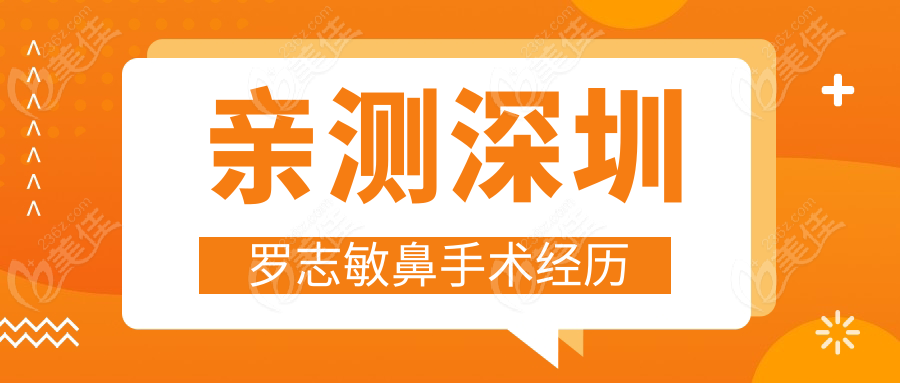 亲测深圳罗志敏鼻手术经历