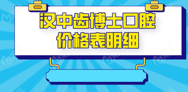 汉中齿博士口腔价格表236z.com 汉中齿博士口腔价格表236z.com