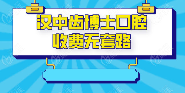 汉中齿博士口腔收费无套路 汉中齿博士口腔收费无套路
