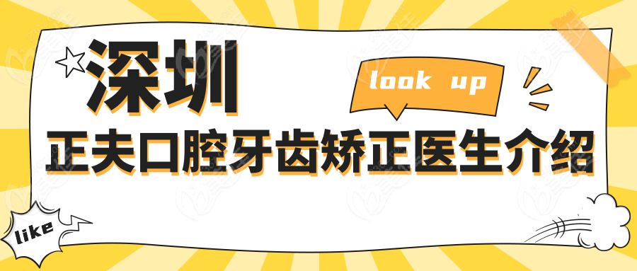深圳正夫口腔牙齿矫正医生介绍