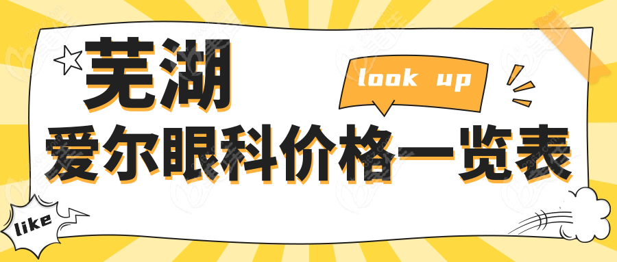 芜湖爱尔眼科价格一览表
