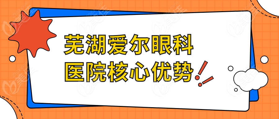 芜湖爱尔眼科医院核心优势