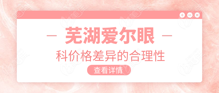 芜湖爱尔眼科价格差异的合理性