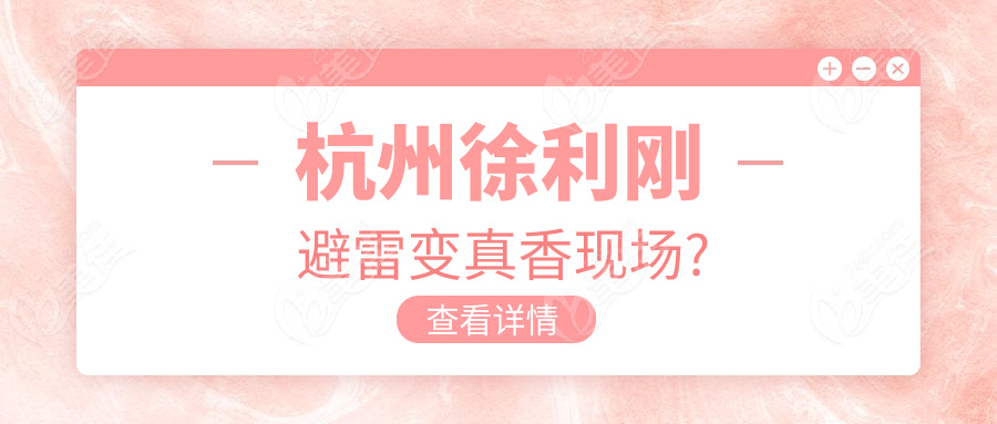 杭州徐利刚避雷变真香现场?