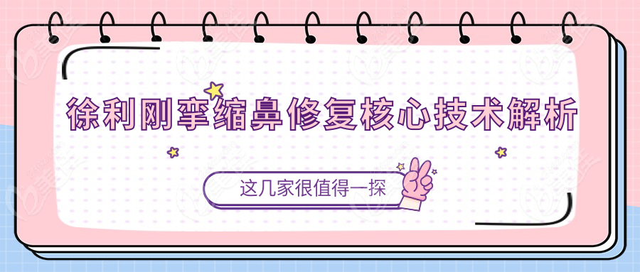 徐利刚挛缩鼻修复核心技术解析