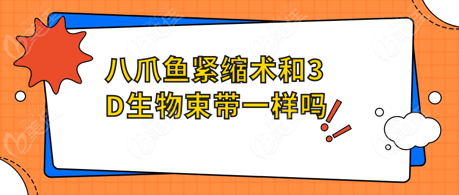 八爪鱼紧缩术和3D生物束带一样吗