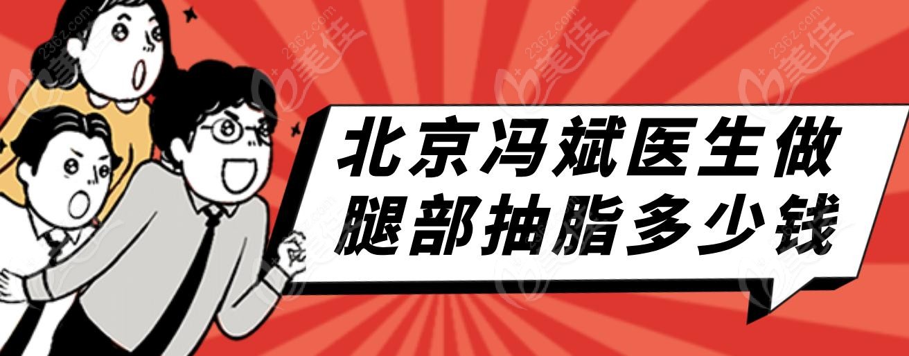 北京冯斌医生做腿部抽脂多少钱