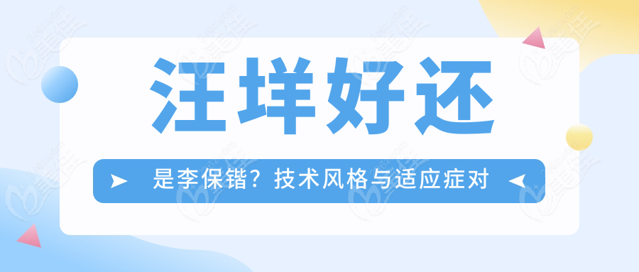 汪垟好还是李保锴？技术风格与适应症对比