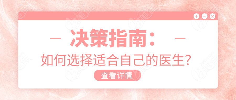 决策指南：如何选择适合自己的医生？