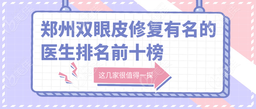 郑州双眼皮修复有名的医生排名前十榜单