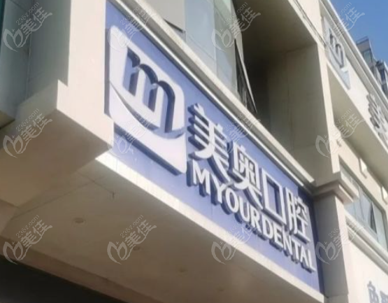 乌鲁木齐美奥口腔是坑人的吗